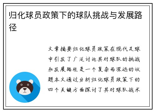 归化球员政策下的球队挑战与发展路径