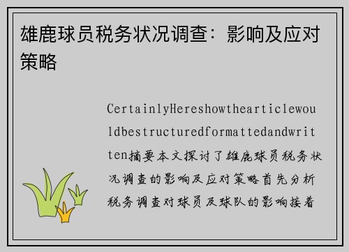 雄鹿球员税务状况调查：影响及应对策略