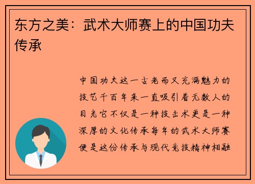 东方之美：武术大师赛上的中国功夫传承