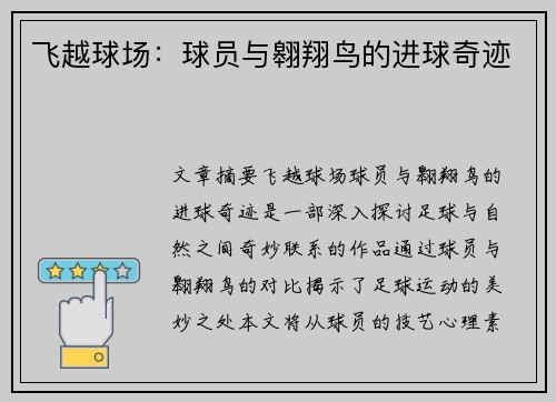 飞越球场：球员与翱翔鸟的进球奇迹