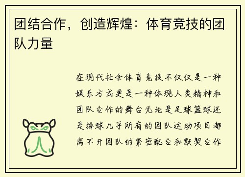 团结合作，创造辉煌：体育竞技的团队力量