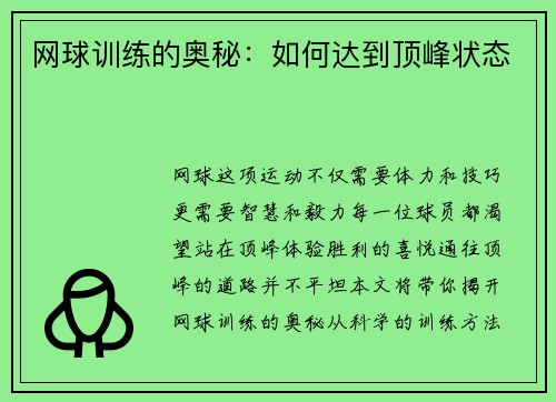网球训练的奥秘：如何达到顶峰状态