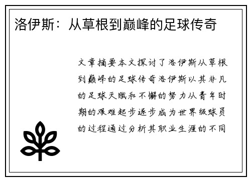 洛伊斯：从草根到巅峰的足球传奇