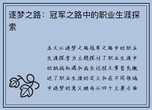 逐梦之路：冠军之路中的职业生涯探索