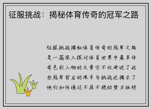 征服挑战：揭秘体育传奇的冠军之路