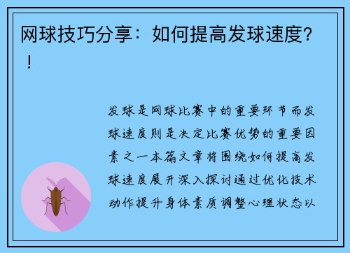 网球技巧分享：如何提高发球速度？ !