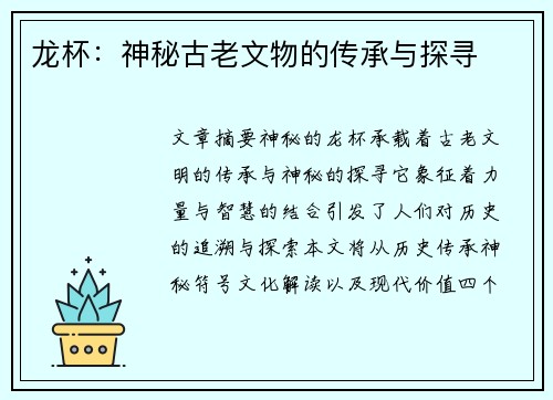 龙杯：神秘古老文物的传承与探寻