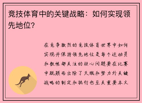 竞技体育中的关键战略：如何实现领先地位？