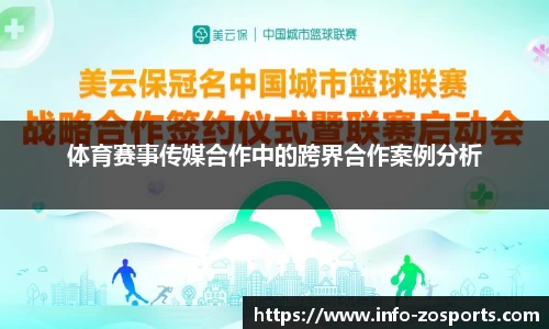 体育赛事传媒合作中的跨界合作案例分析
