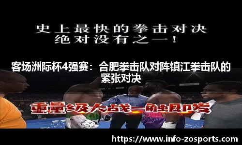 客场洲际杯4强赛：合肥拳击队对阵镇江拳击队的紧张对决