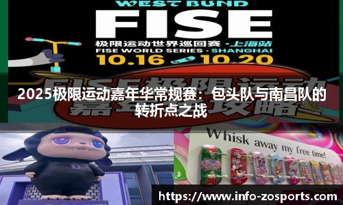 2025极限运动嘉年华常规赛：包头队与南昌队的转折点之战