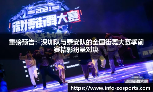 重磅预告：深圳队与泰安队的全国街舞大赛季前赛精彩纷呈对决