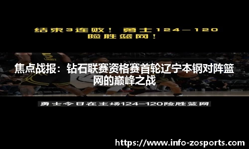 焦点战报：钻石联赛资格赛首轮辽宁本钢对阵篮网的巅峰之战