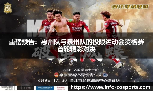 重磅预告：惠州队与泉州队的极限运动会资格赛首轮精彩对决