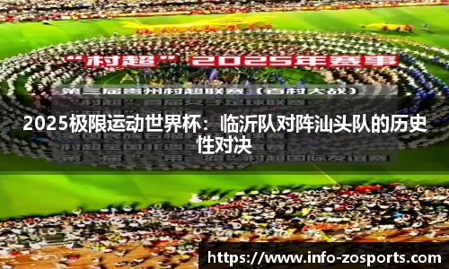 2025极限运动世界杯：临沂队对阵汕头队的历史性对决